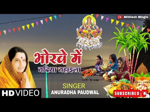 Bhorewe Me Nadiya Nahaila || Anuradha Paudwal, Kavita  Paudwal  || Bhojpuri ... Chhath Puja Song ||