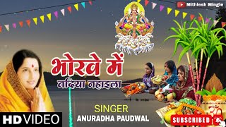 Bhorewe Me Nadiya Nahaila || Anuradha Paudwal, Kavita  Paudwal  || Bhojpuri ... Chhath Puja Song ||