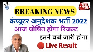 हो गया रिजल्ट जारी हो गया 🥰!! Computer Instructor Result Latest News 🔴🔥!! गणेश चतुर्थी के दिन हुआ ❤️