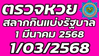 ตรวจหวย 1 มีนาคม 2568 ตรวจสลากกินแบ่งรัฐบาล ตรวจรางวัลที่ 1 1/3/2568 ตรวจลอตเตอรี่