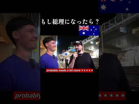 もしあなたが総理になったら？外国人が日本の若者にインタビュー!!  #街頭インタビュー#政治問題　＃若者の本音
