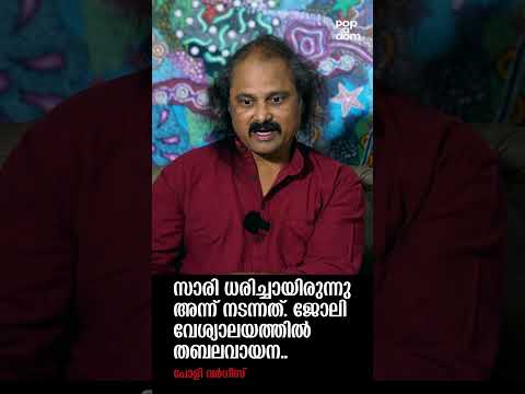 "സാരി ധരിച്ചായിരുന്നു അന്ന് നടന്നത്, ജോലി വേശ്യാലയത്തിൽ തബലവായന.." Poly Varghese @popadom #likeitis