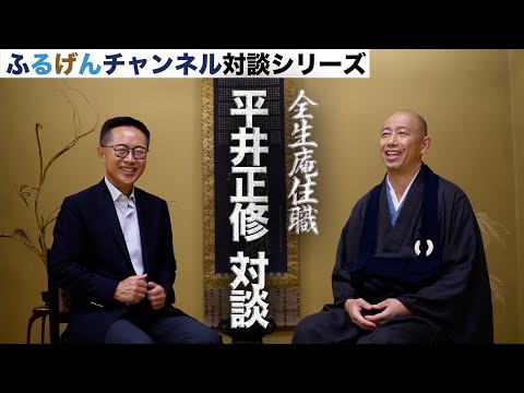 ふるげんチャンネル 対談シリーズ　第12回ゲスト：全生庵住職 平井正修　#国民民主党 #古川元久 #ふるげんチャンネル