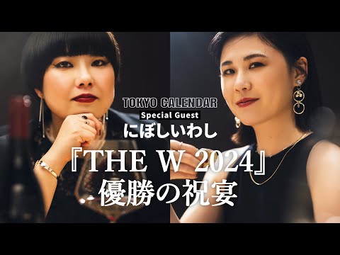 Comedian Niboshi Iwashi: Wine in hand, high-end sushi! Immersed in the joy of winning "THE W 2024"