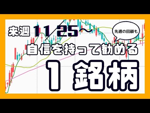 来週（11/25〜）自信を持って勧める1銘柄