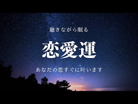 【恋愛運爆上がり】聴きながら寝るだけであなたの恋愛の願い事が急に叶うようになります【睡眠用BGM】