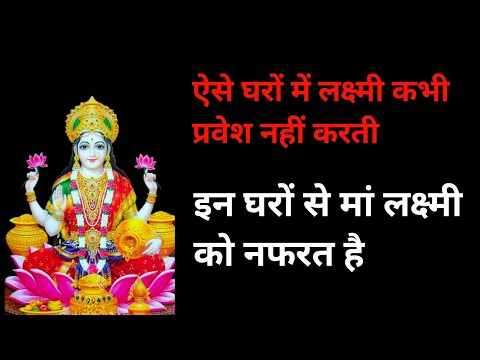 Aise Gharon Me Lakshmi Parvesh Nahi Karti | Kis Ghar Me Parvesh Nahi Karti Ma Lakshmi