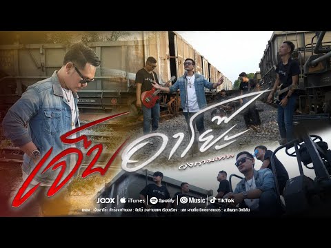 เจ็บอาโย๊ะ - วงกามเทพ [OFFICIAL MV]