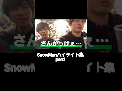 [SnowMan]名シーンハイライトpart1