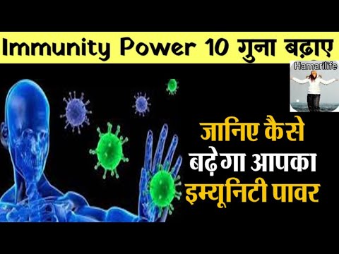 immunity power kaise badhaye। immunity badhane ke upay। immunity power badhne ka tarika। January2022