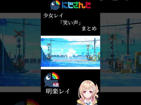 にじさんじ少女レイpart2「笑い声」まとめ