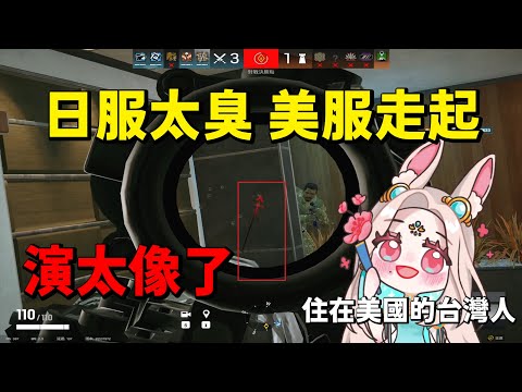 太多掛啦 ! 跟住在美國的台灣人打看看美服 ft.幽梅