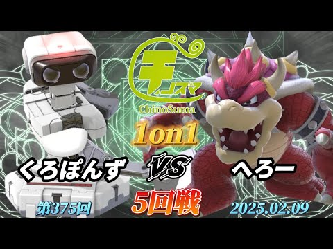 チノスマ1on1#375〔5回戦〕くろぽんず（ロボット）vs へろー（クッパ）【スマブラSP】【ChinoSuma】