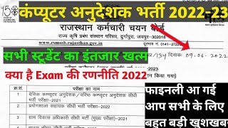 कंप्यूटर अनुदेशक भर्ती 2022-23/Big Update/कंप्यूटर अनुदेशक भर्ती time table Revised Exam Calender