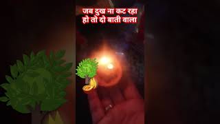 दो बाती वाला दीपक का उपाय #pandit_pradeep_ji_mishra #shiv #upay #deepak #shorts @sairadha #yt #katha