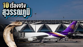 10 เรื่องจริง “สนามบินสุวรรณภูมิ” สร้างยาก สร้างนาน ผีเหี้ยนสุด | LUPAS