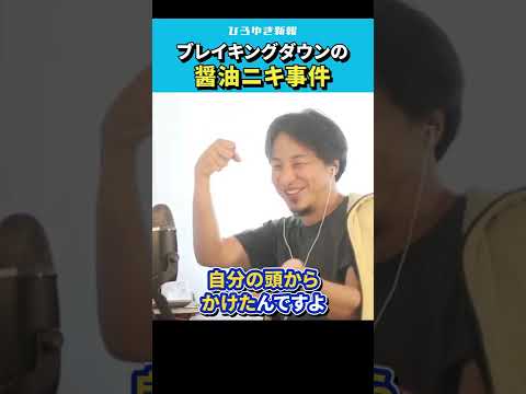 【ひろゆき】ブレイキングダウンの醤油ニキ事件に共感。「積み重ねた人生の瞬発力」【 切り抜き/論破/朝倉未来/DJ社長/BreakingDown/hiroyuki  】#Shorts