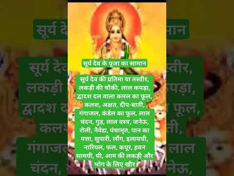 Surya bhagwan ke puja ka saman#bhakti #puja #pujakasaman#shortsfeed#suryabhagwaan #bhajan#bhaktisong