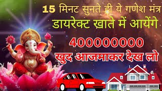 करोड़ तो क्या अरबपति बन जाओगे | सिर्फ 3 दिन लगातार सुने चमत्कारी गणेश मंत्र