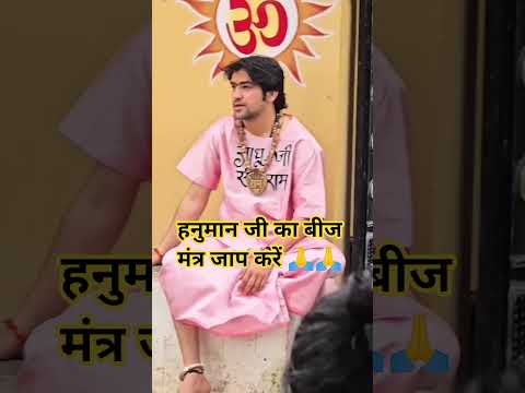 Hanuman Ji ka bij mantr jap kro#bageswardhamsarkar #hanumanji #shortvideo #dhirendarshastri