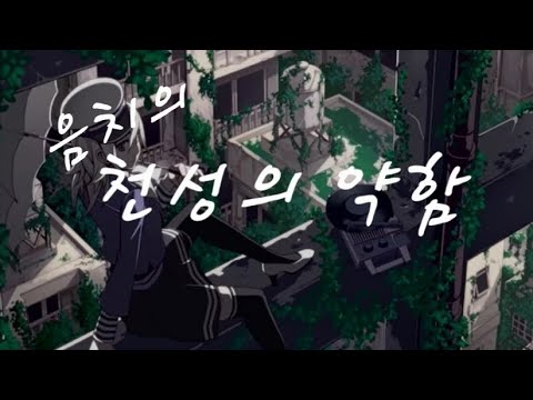(음치의) 천성의 약함 piano arrange ver cover[소라]