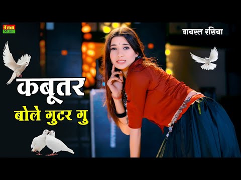 Kabutar Bole Guttar Gu || कबूतर बोले गुटर गू || Bharti Choudhary New Dance || Dg Mawai Rasiya 2025