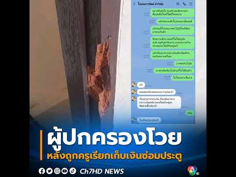 #ผู้ปกครอง โวยหลังถูกครูเรียกเก็บเงิน #ซ่อมประตูชำรุด
.
คลิกอ่านข่าว : https://news.ch7.com/detail/5