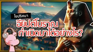 อียิปต์โบราณกำเนิดขึ้นมาได้อย่างไร? #ประวัติศาสตร์ในคลิปเดียว I แค่อยากเล่า...◄1786a►