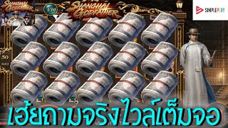 Shanghai Godfather ➽ SA Slot สล็อตเจ้าพ่อเซี่ยงไฮ้ เฮ้ย ๆ ๆ ๆ อะไรเนี้ย ไวล์มาเต็มจอไปดิ #AMBTHAI