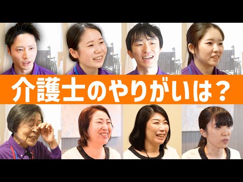 【総集編】有料老人ホームで働く介護士の本音まとめ！新人から中途・ベテランまで18名のスタッフに仕事のやりがいについてインタビュー【スーパー・コート】