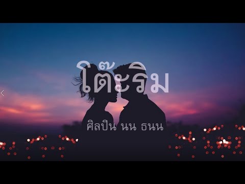 Nont Tanont - โต๊ะริม (เนื้อเพลง)