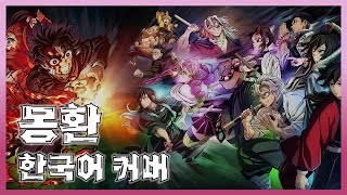 몽환(MUGEN) 한국어 커버 Ι 귀멸의 칼날 4기 : 합동 강화 훈련 편 Ι MY FIRST STORY x hyde Ι COVER BY 도도