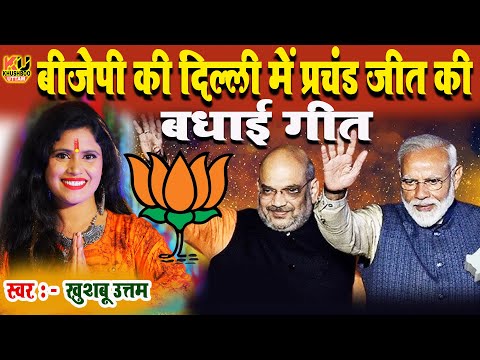 बीजेपी की दिल्ली में प्रचंड जीत की बधाई गीत | Khushboo Uttam | BJP Win Delhi Election Results 2025