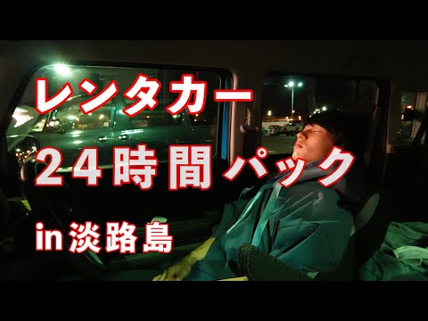 【旅動画】カーシェア２４時間パックで淡路島に挑むぼっち大学生の一日