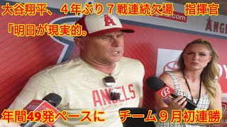 大谷翔平、４年ぶり７戦連続欠場　指揮官「明日が現実的。良くなっている」　年間49発ペースに　チーム９月初連勝