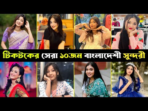 টিকটকের সেরা ১০জন বাংলাদেশী সুন্দরী | Beautiful Girl on TikTok | Cute Girl | TikTok Video