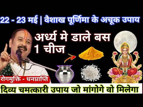 23 मई #वैशाख #पूर्णिमा पर चंद्रदेव के #अर्ध्य मे डाले 1 चीज जो मांगोगे वह सब मिलेगा - Pradeep ji