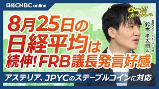 【8月25日(月)東京株式市場】日経平均株価は続伸／日本市場は円高と米10年債利回り低下が重荷／28日早朝にエヌビディア決算／アステリア、ステーブルコインに対応するアダプター開発で連日ストップ高
