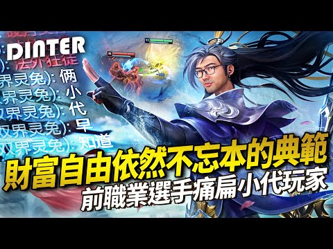 【DinTer】財富自由依然不忘本的典範？！易大師MasterYi JG 閉著眼睛亂殺！前職業選手痛扁小代玩家！進場就是全部驅逐～