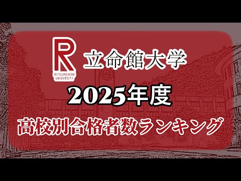 立命館大学（立命大）高校別合格者数・大学ランキング【2025年度】（※高校偏差値記載）〈関関同立〉