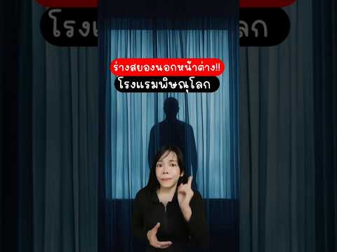 ประสบการณ์เจอผีหลอกที่โรงแรม พิษณุโลก #เรื่องผี #เรื่องลี้ลับ