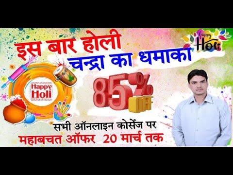 😊 इस बार होली महा धमाका 🎁 न्यू ऑनलाइन बैच 85%ऑफ By Chandra Institute 😊