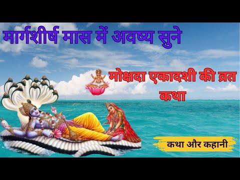 Mokshada Ekadashi vrat katha | मोक्षदा एकादशी व्रत कथा | Ekadashi Vrat Katha | Ekadashi ki katha