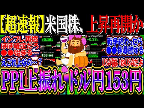 【超速報】米国株、PPI上振れでも上昇再開か『金利下落、ドル円１５３円』