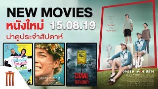 NEW MOVIES | 4 หนังน่าดูประจำสัปดาห์ - 15 August 2019 [Major Group]