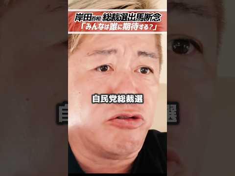 ホリエモン「出馬しないということは、出馬を断念したということです。」岸田文雄首相、次期自民党総裁選不出馬を表明【堀江貴文 切り抜き】 #shorts