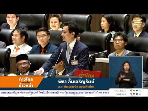 ไรวาระ ไร้วิสัยทัศน์ - พิธา ลิ้มเจริญรัตน์