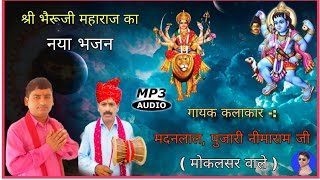 भैरूजी कठ चिणावां थारो देवरो !! Bheruji Bhajan//बहुत जबरदस्त प्रस्तुति//गायक - मदनलाल एंड पार्टी