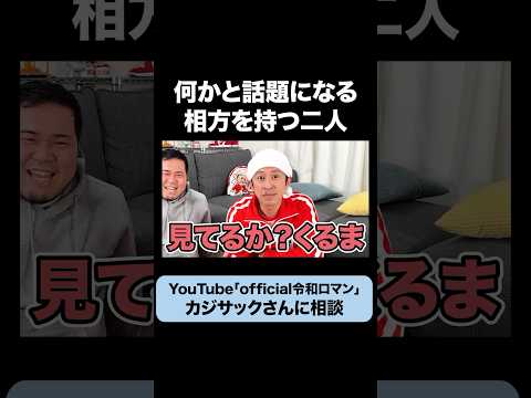 カジサックさんに人生相談するケムリ #令和ロマン