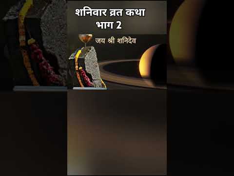 शनिवार व्रत कथा भाग 2 | #shorts #viral #shortsviral #trending